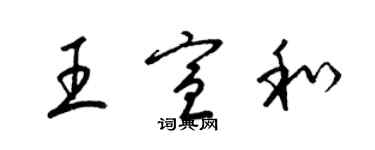 梁錦英王宣和草書個性簽名怎么寫