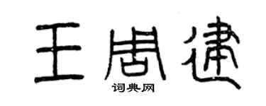 曾慶福王周建篆書個性簽名怎么寫