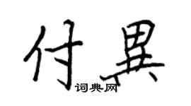 王正良付異行書個性簽名怎么寫