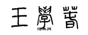 曾慶福王學春篆書個性簽名怎么寫
