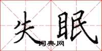 田英章失眠楷書怎么寫