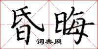 丁謙昏晦楷書怎么寫