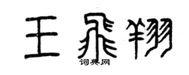 曾慶福王飛翔篆書個性簽名怎么寫