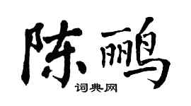 翁闓運陳鸝楷書個性簽名怎么寫