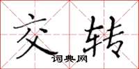 黃華生交轉楷書怎么寫
