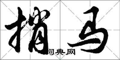 胡問遂捎馬行書怎么寫