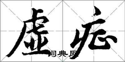 胡問遂虛症行書怎么寫