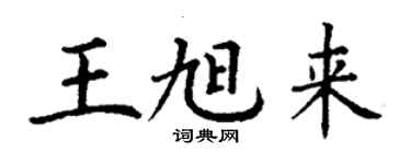 丁謙王旭來楷書個性簽名怎么寫