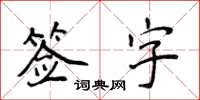 侯登峰簽字楷書怎么寫