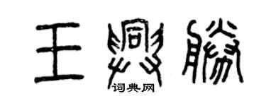 曾慶福王興勝篆書個性簽名怎么寫