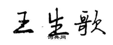 曾慶福王生歌行書個性簽名怎么寫