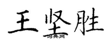丁謙王堅勝楷書個性簽名怎么寫