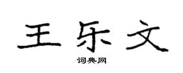 袁強王樂文楷書個性簽名怎么寫