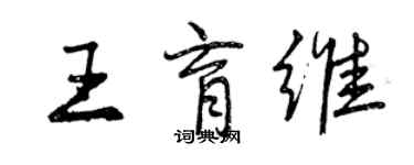 曾慶福王育維行書個性簽名怎么寫