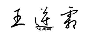 梁錦英王逆霜草書個性簽名怎么寫