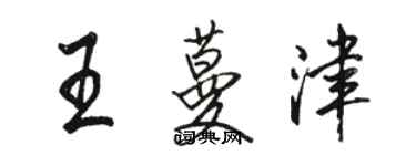 駱恆光王蔓津行書個性簽名怎么寫