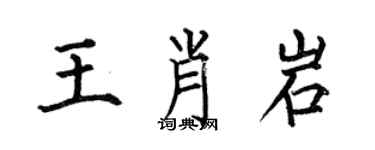 何伯昌王肖岩楷書個性簽名怎么寫