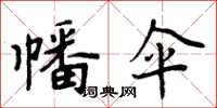 周炳元幡傘楷書怎么寫