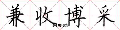 荊霄鵬兼收博採楷書怎么寫