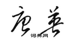 駱恆光唐英草書個性簽名怎么寫