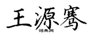 丁謙王源騫楷書個性簽名怎么寫