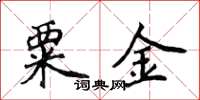 侯登峰粟金楷書怎么寫