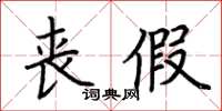 荊霄鵬喪假楷書怎么寫