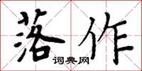 周炳元落作楷書怎么寫