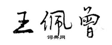 曾慶福王佩曾行書個性簽名怎么寫