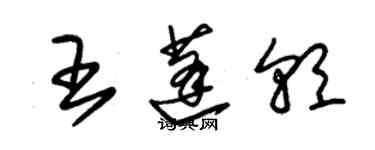 朱錫榮王蓬朝草書個性簽名怎么寫