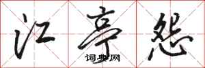 駱恆光江亭怨行書怎么寫