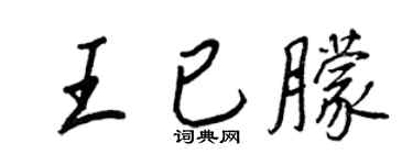 王正良王已朦行書個性簽名怎么寫