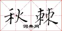 黃華生秋棘楷書怎么寫