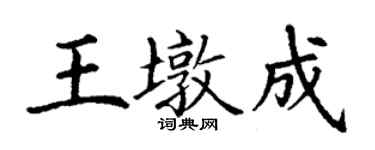 丁謙王墩成楷書個性簽名怎么寫