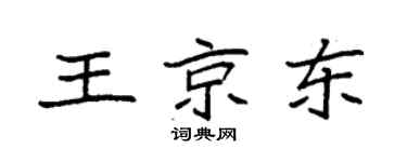 袁強王京東楷書個性簽名怎么寫