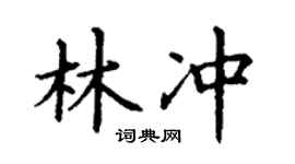 丁謙林沖楷書個性簽名怎么寫