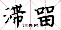 周炳元滯留楷書怎么寫