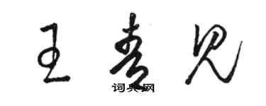 駱恆光王青見草書個性簽名怎么寫