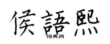 何伯昌侯語熙楷書個性簽名怎么寫