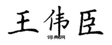 丁謙王偉臣楷書個性簽名怎么寫