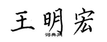 何伯昌王明宏楷書個性簽名怎么寫