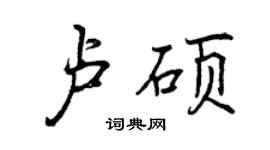 曾慶福盧碩行書個性簽名怎么寫