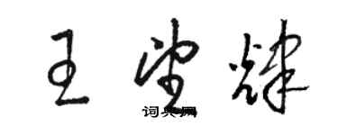 駱恆光王望輝草書個性簽名怎么寫