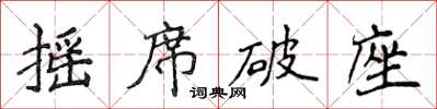 侯登峰搖席破座楷書怎么寫