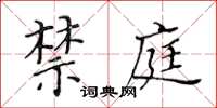 黃華生禁庭楷書怎么寫