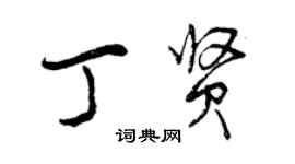 曾慶福丁賢行書個性簽名怎么寫