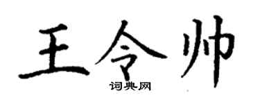 丁謙王令帥楷書個性簽名怎么寫