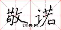 侯登峰敬諾楷書怎么寫