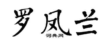 翁闓運羅鳳蘭楷書個性簽名怎么寫