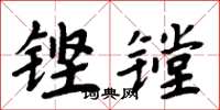 周炳元鏗鏜楷書怎么寫